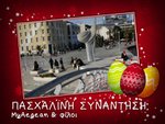 2012_my-MEETUP-easter-Volos1