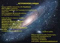 Astronomiki-Omada---2013-provoles-afisaki-n
