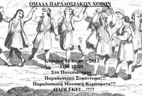 RHO-Omada-Paradosiakoi-Xoroi-16june2013