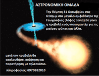 astronomiki-lesvos--synantisi-31oct2013--mavres-trypes-1