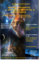 2015_AstronomyTeam_Lesvos__ekdilosi_Tompoulidis