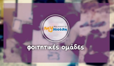 Student Teams/Associations - University of the Aegean