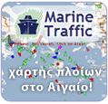 Χάρτης με κινήσεις πλοίων στο Αιγαίο σε πραγματικό χρόνο