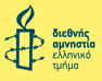 AmnestyGR-logo1.gif