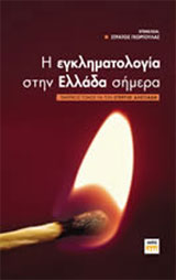 βιβλίο: Η Εγληματολογία στην Ελλάδα σήμερα