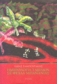 Ilias-Tampourakis_Imerologia