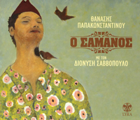 Θανάσης Παπαθανασίου Διονύσης Σαββόπουλος - Ο Σαμάνος