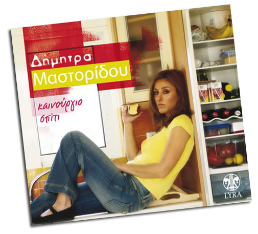 Dimitra Mastoridou - Kainourio Spiti